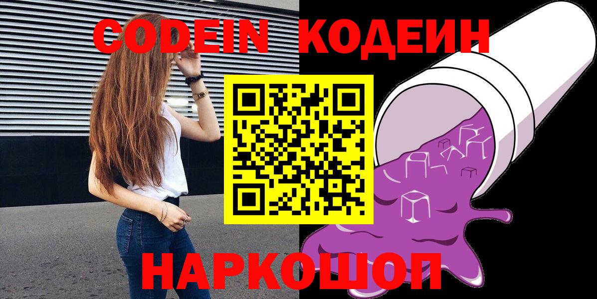Брянск  Кодеиновый сироп Lean Purple Drank  Вход с VPN 